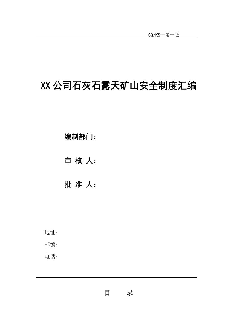 公司石灰石露天矿山安全制度汇编