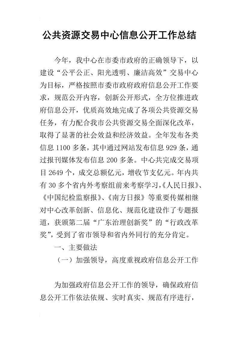 公共资源交易中心信息公开的工作总结