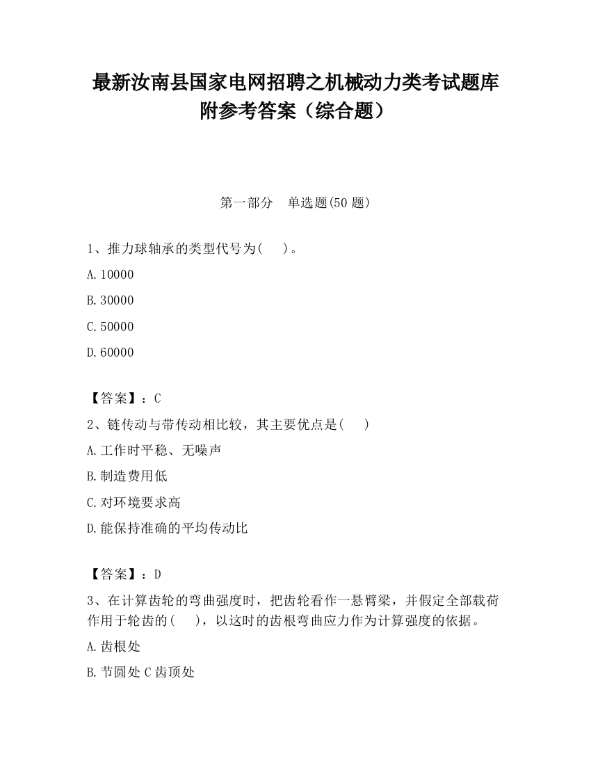 最新汝南县国家电网招聘之机械动力类考试题库附参考答案（综合题）