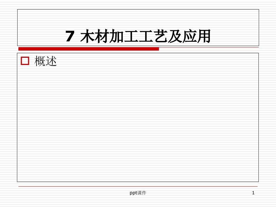 木材加工工艺及应用课件