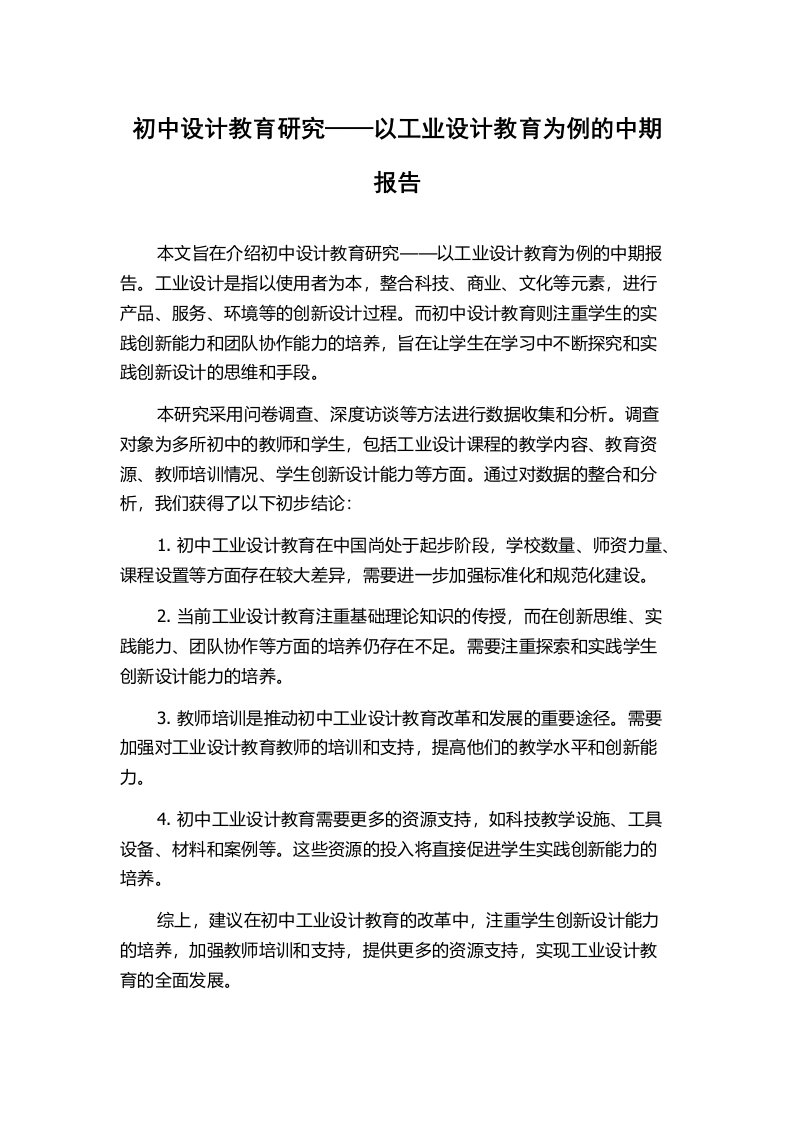 初中设计教育研究——以工业设计教育为例的中期报告