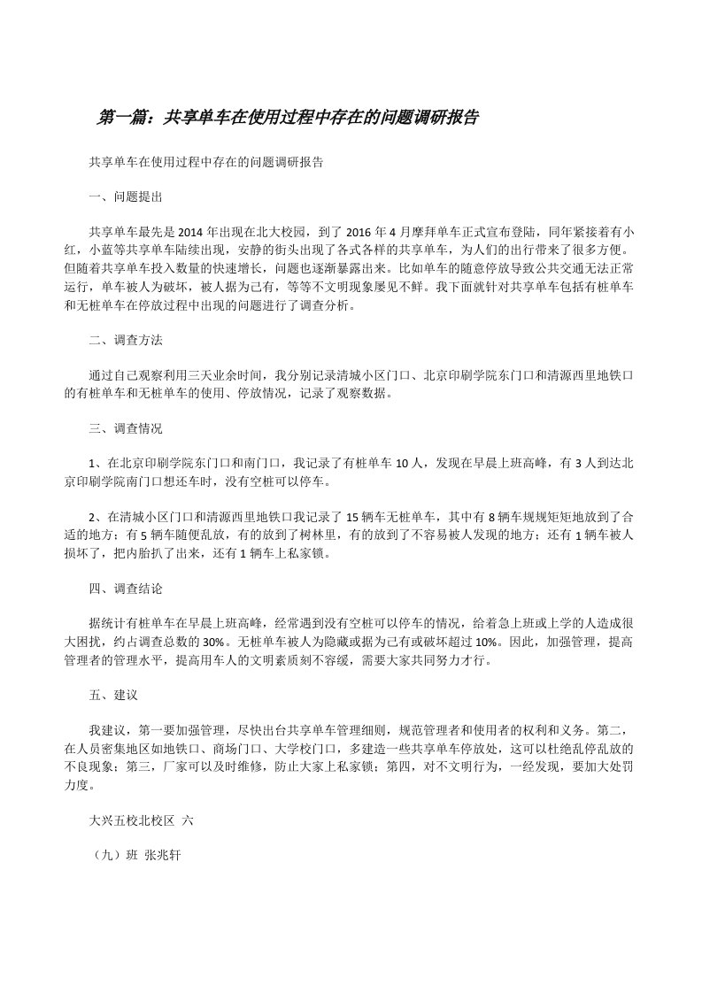 共享单车在使用过程中存在的问题调研报告（合集五篇）[修改版]