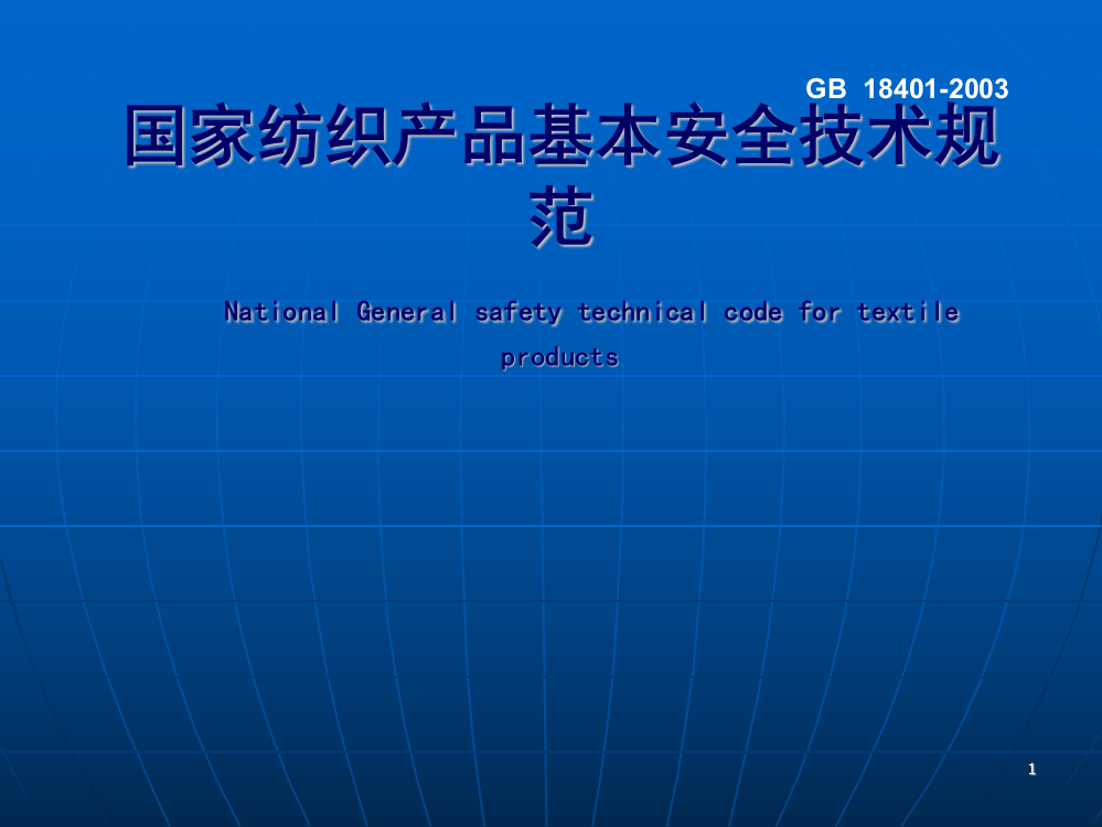 国家纺织产品基本安全技术规范ppt课件