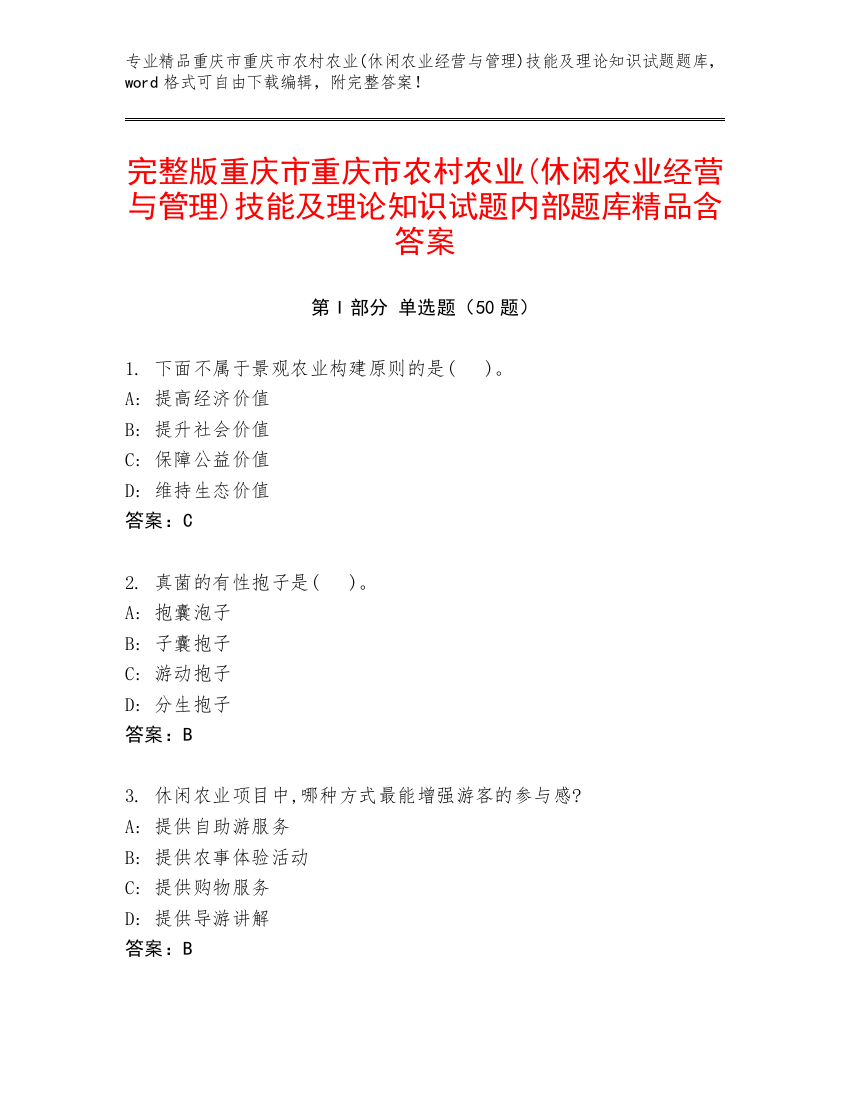 完整版重庆市重庆市农村农业(休闲农业经营与管理)技能及理论知识试题内部题库精品含答案