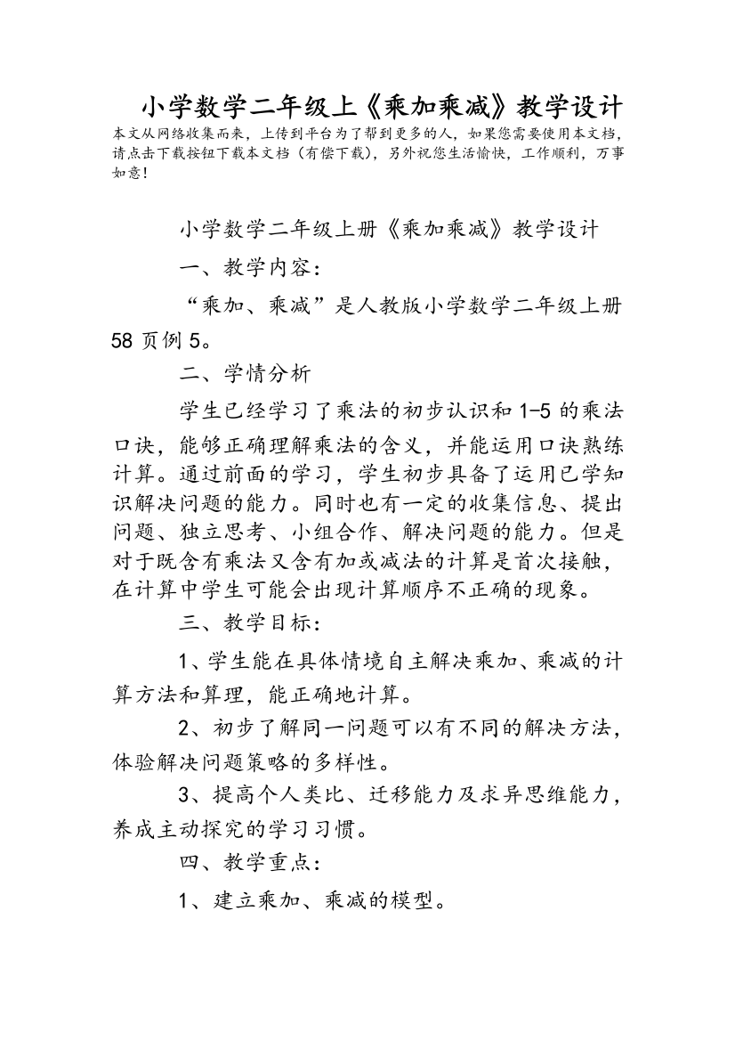 小学数学二年级上《乘加乘减》教学设计