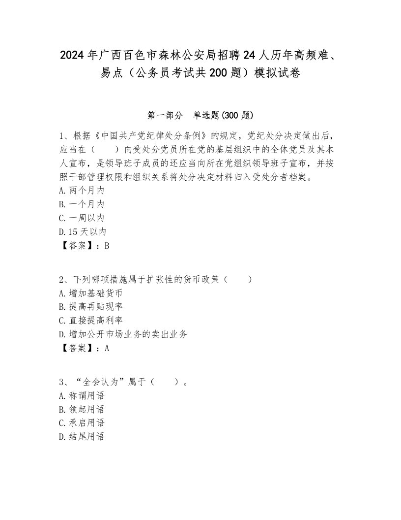 2024年广西百色市森林公安局招聘24人历年高频难、易点（公务员考试共200题）模拟试卷完整版