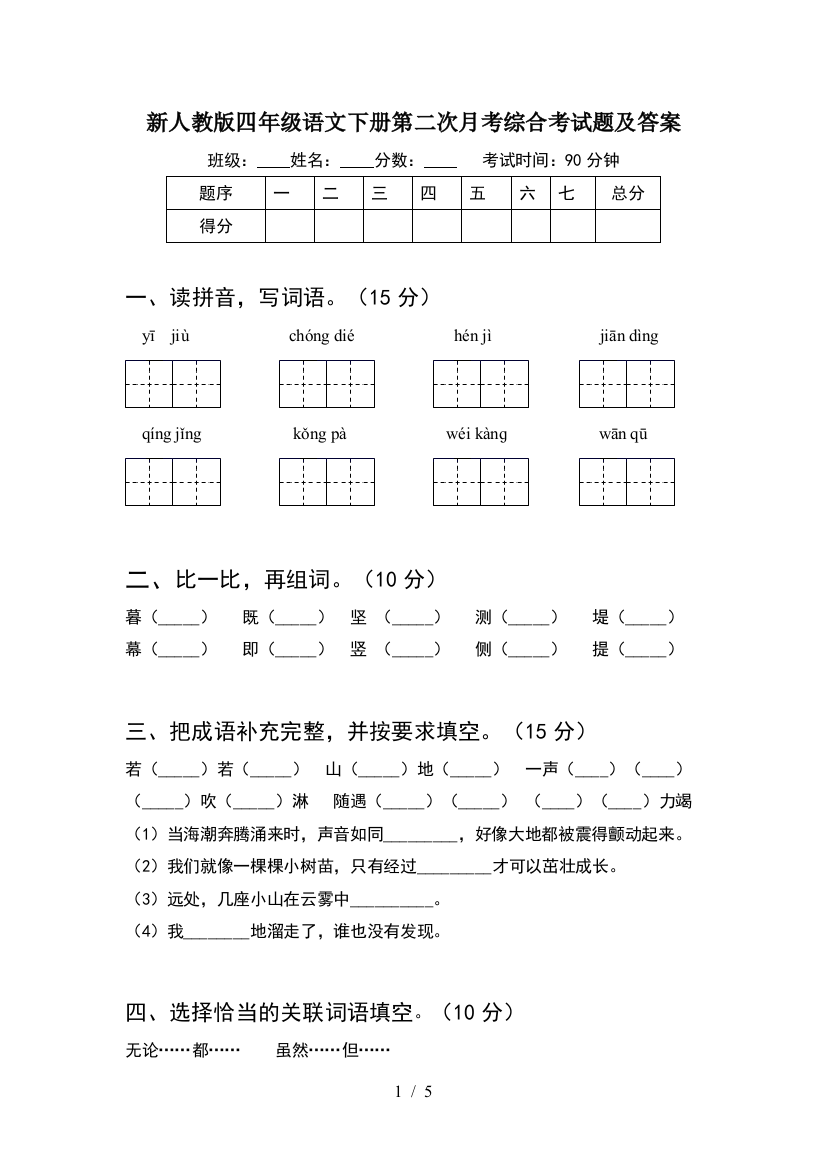 新人教版四年级语文下册第二次月考综合考试题及答案