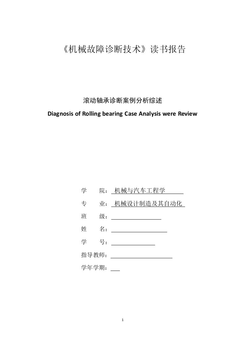 滚动轴承诊断案例分析综述--故障诊断报告