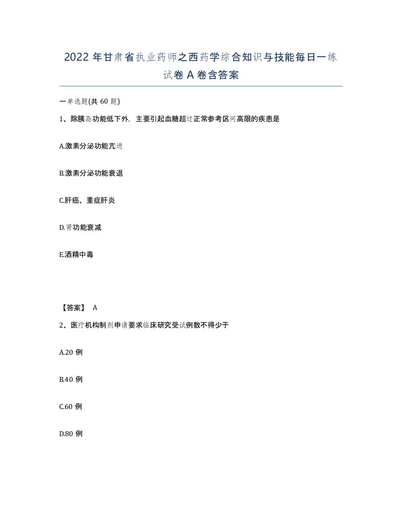 2022年甘肃省执业药师之西药学综合知识与技能每日一练试卷A卷含答案