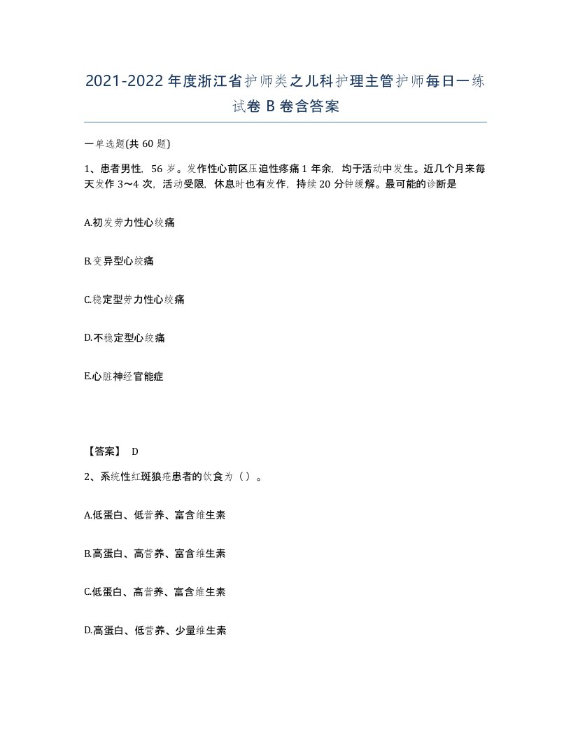 2021-2022年度浙江省护师类之儿科护理主管护师每日一练试卷B卷含答案