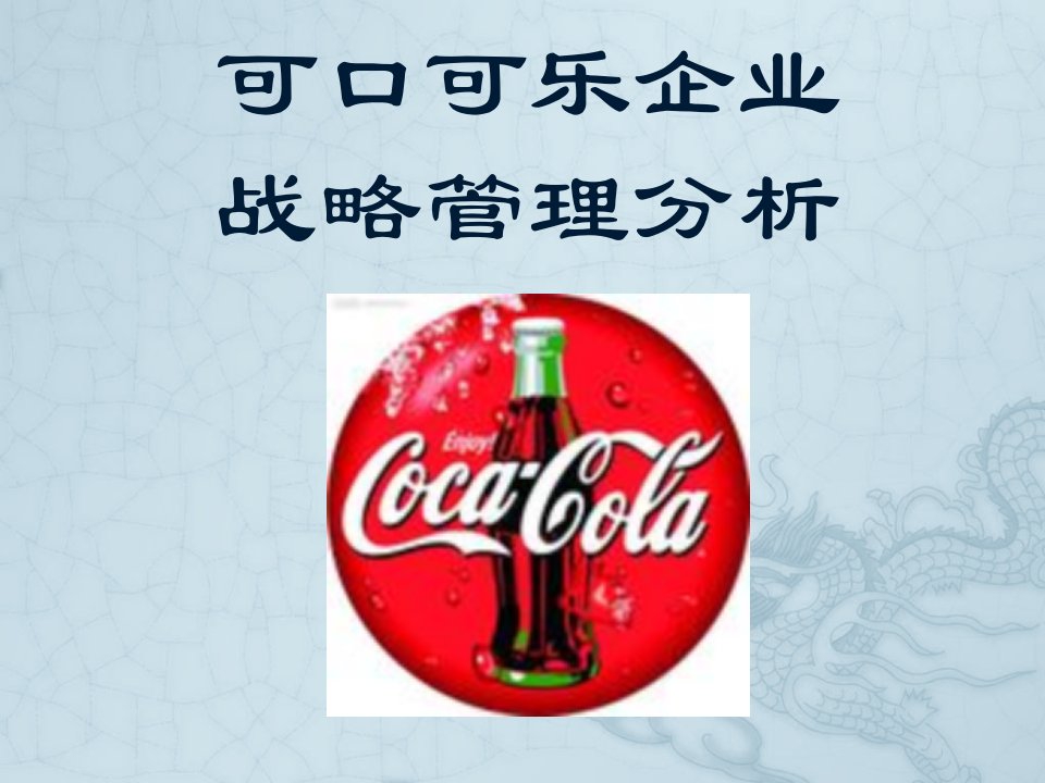 可口可乐企业战略管理分析