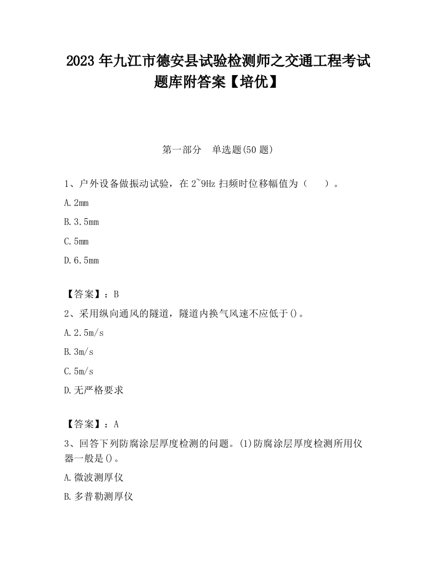 2023年九江市德安县试验检测师之交通工程考试题库附答案【培优】