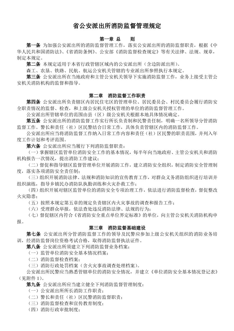 省公安派出所消防监督管理规定