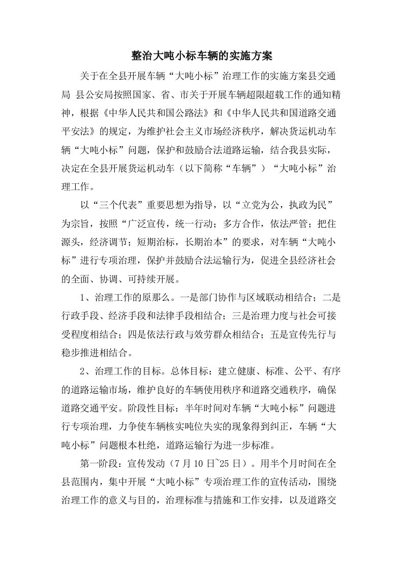 整治大吨小标车辆的实施方案