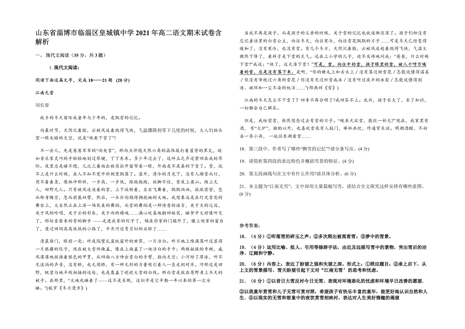 山东省淄博市临淄区皇城镇中学2021年高二语文期末试卷含解析