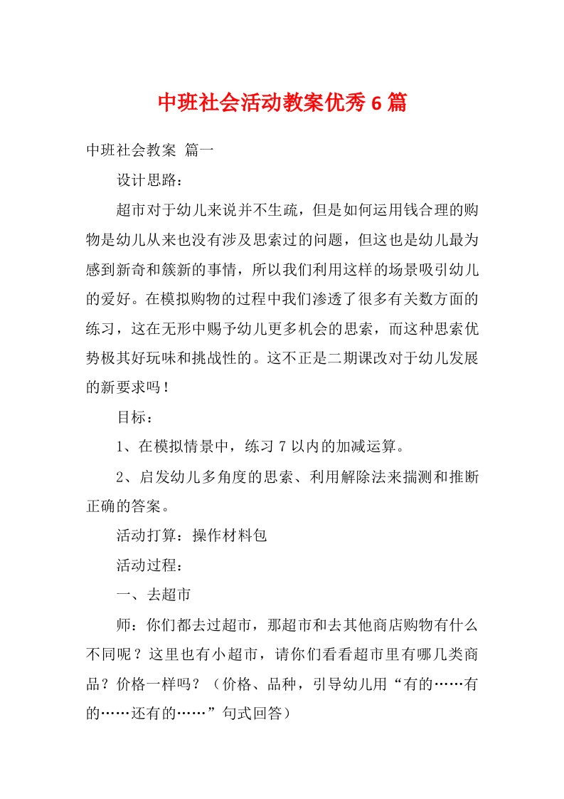 中班社会活动教案优秀6篇