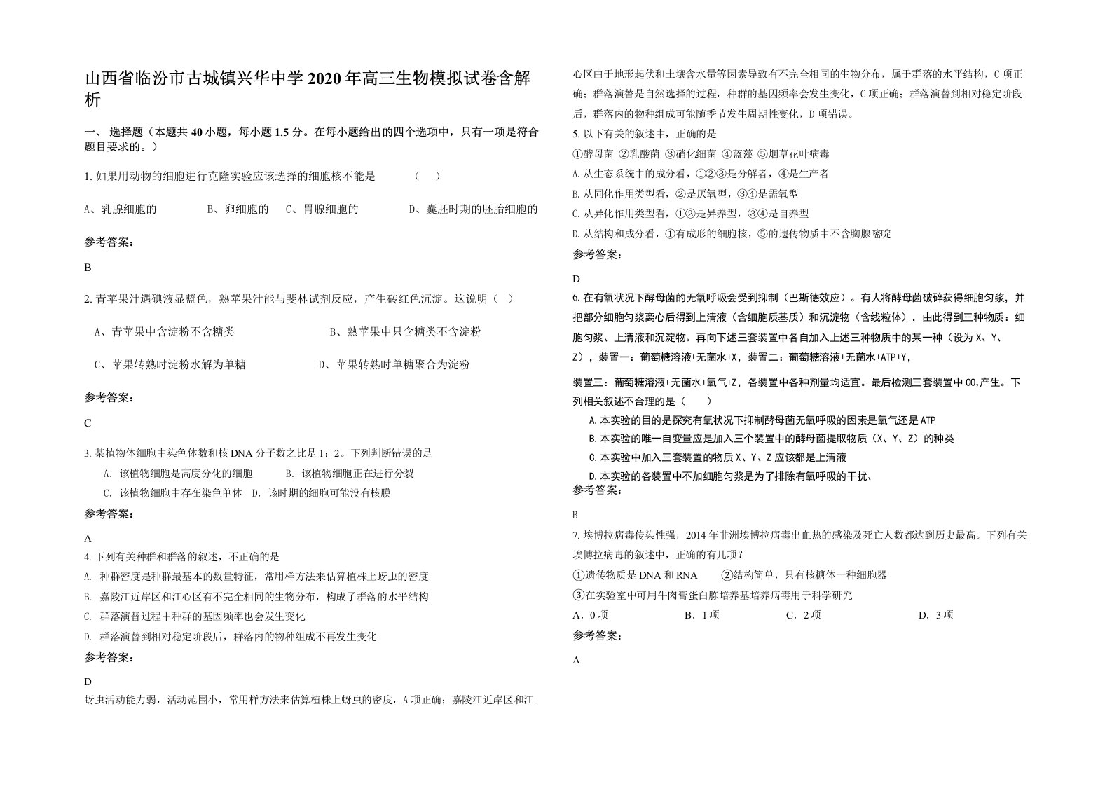 山西省临汾市古城镇兴华中学2020年高三生物模拟试卷含解析