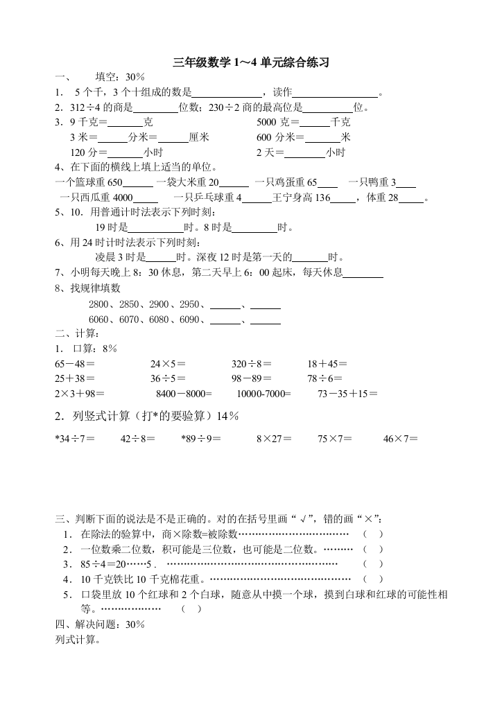 【小学中学教育精选】三年级数学上册综合练习题