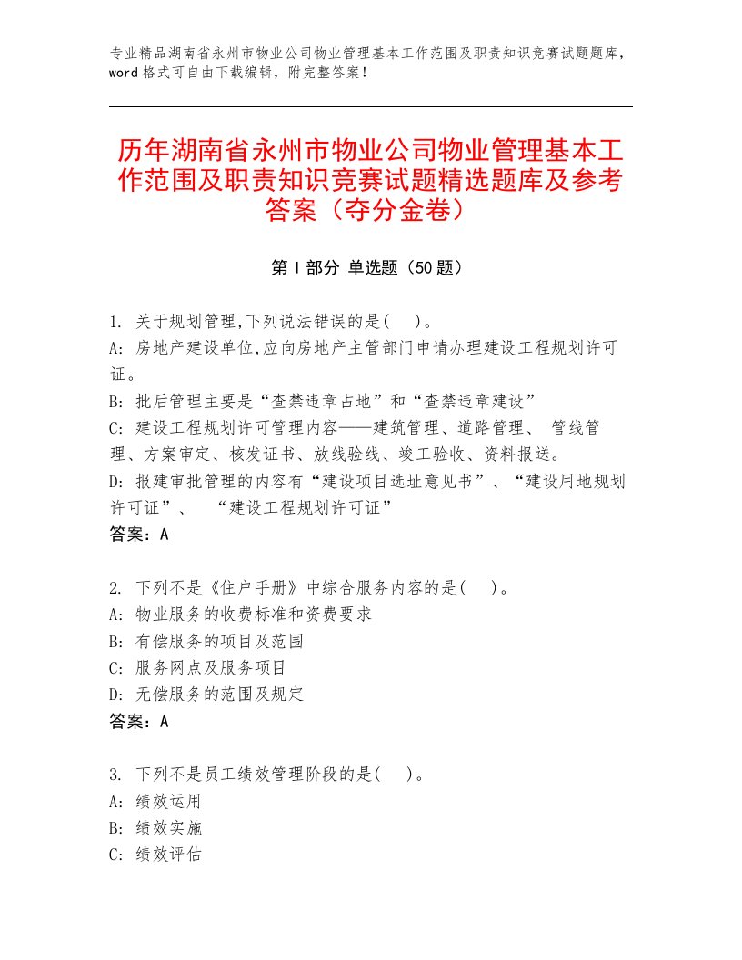 历年湖南省永州市物业公司物业管理基本工作范围及职责知识竞赛试题精选题库及参考答案（夺分金卷）