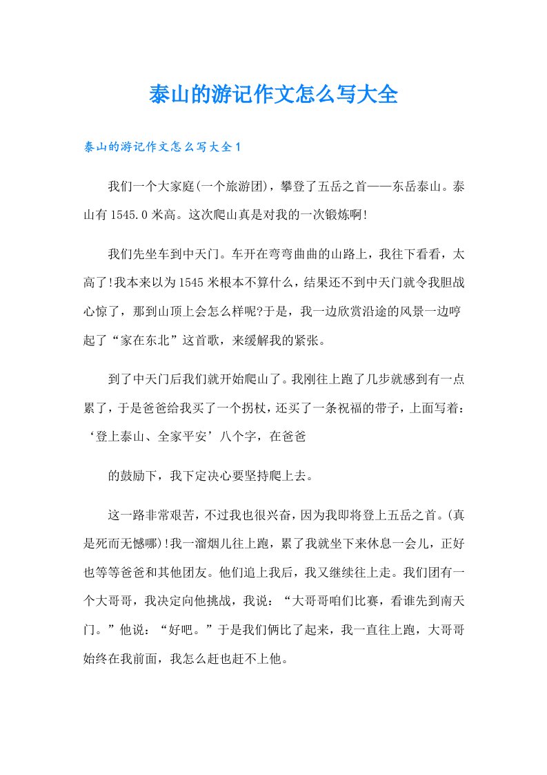 泰山的游记作文怎么写大全