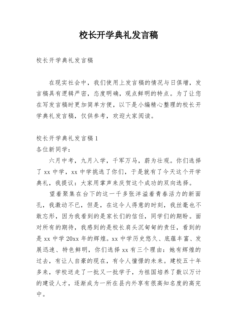 校长开学典礼发言稿_13