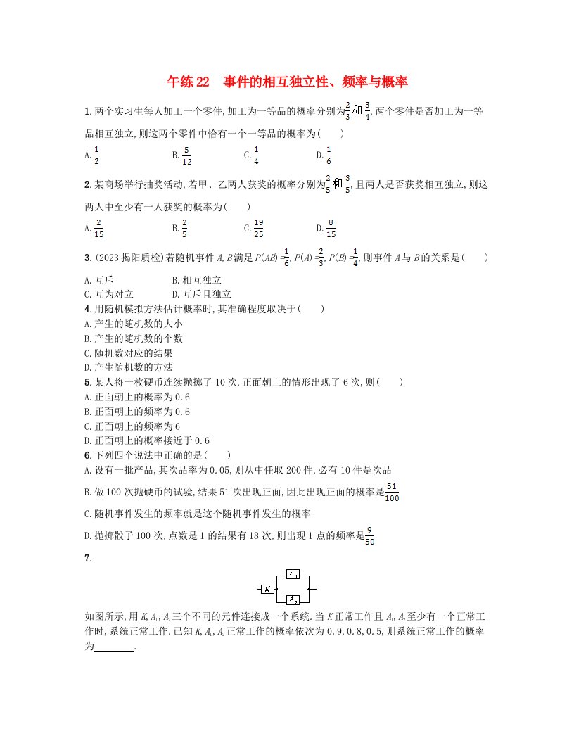 江苏专版2023_2024学年新教材高中数学第十章概率午练22事件的相互独立性频率与概率新人教A版必修第二册