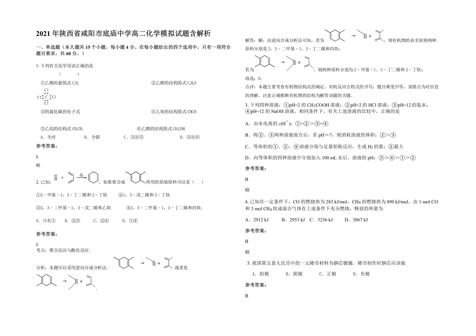 2021年陕西省咸阳市底庙中学高二化学模拟试题含解析