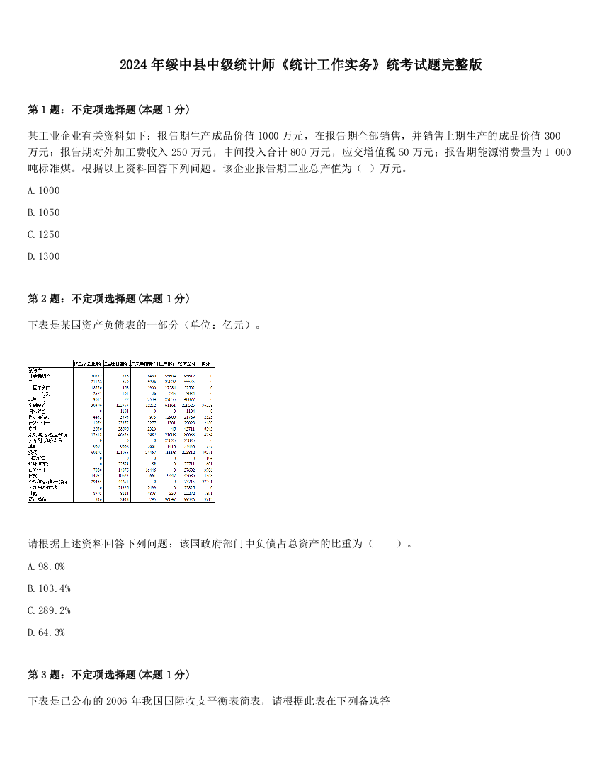 2024年绥中县中级统计师《统计工作实务》统考试题完整版