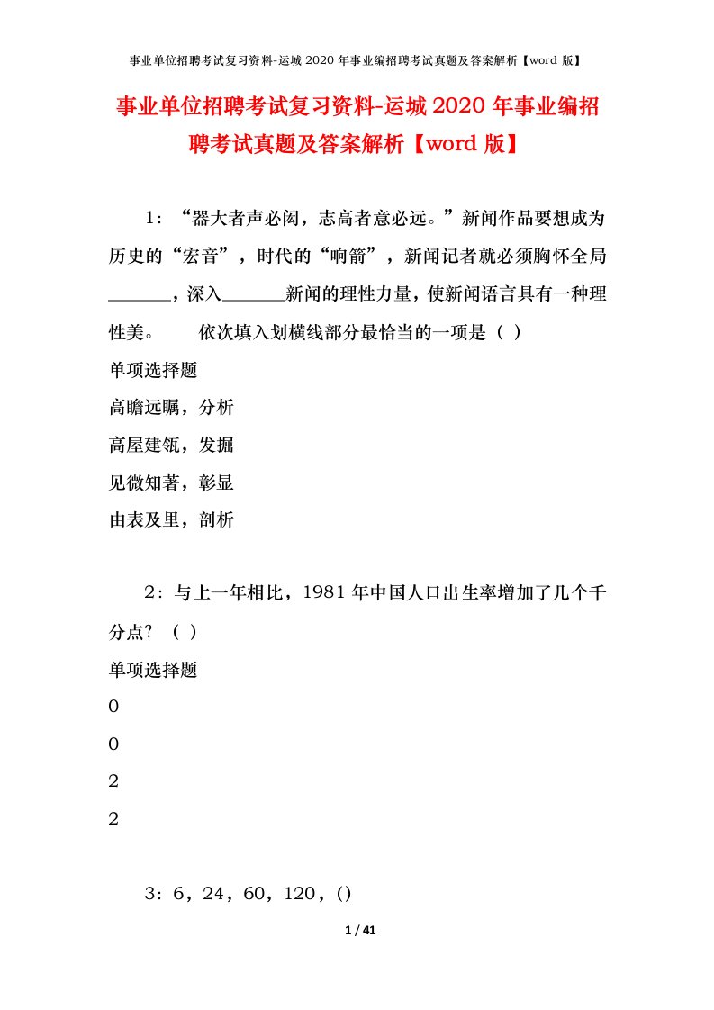 事业单位招聘考试复习资料-运城2020年事业编招聘考试真题及答案解析word版