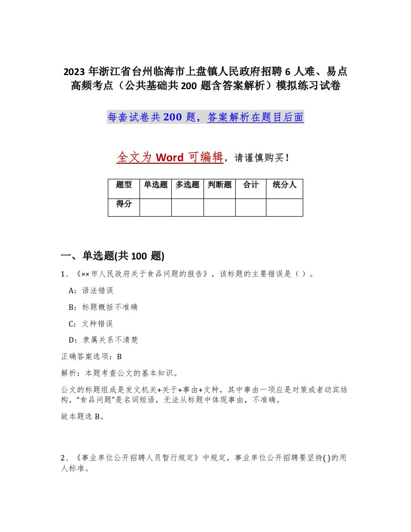 2023年浙江省台州临海市上盘镇人民政府招聘6人难易点高频考点公共基础共200题含答案解析模拟练习试卷