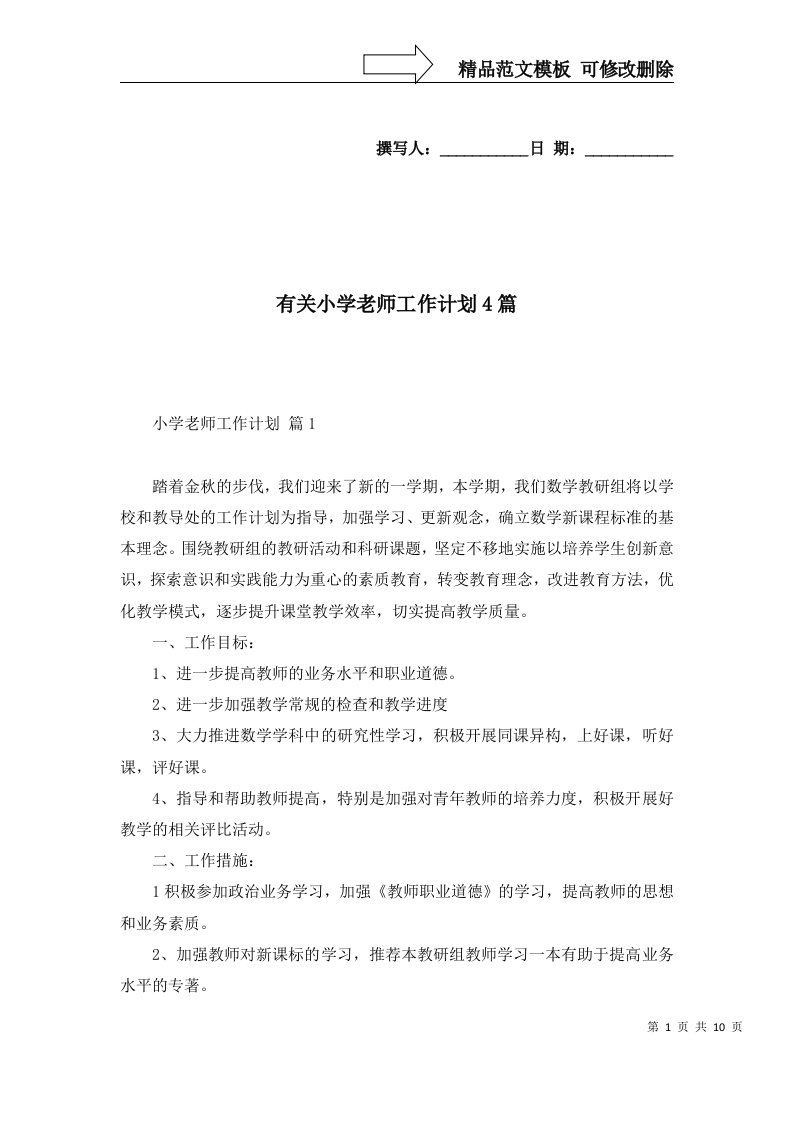 2022年有关小学老师工作计划4篇