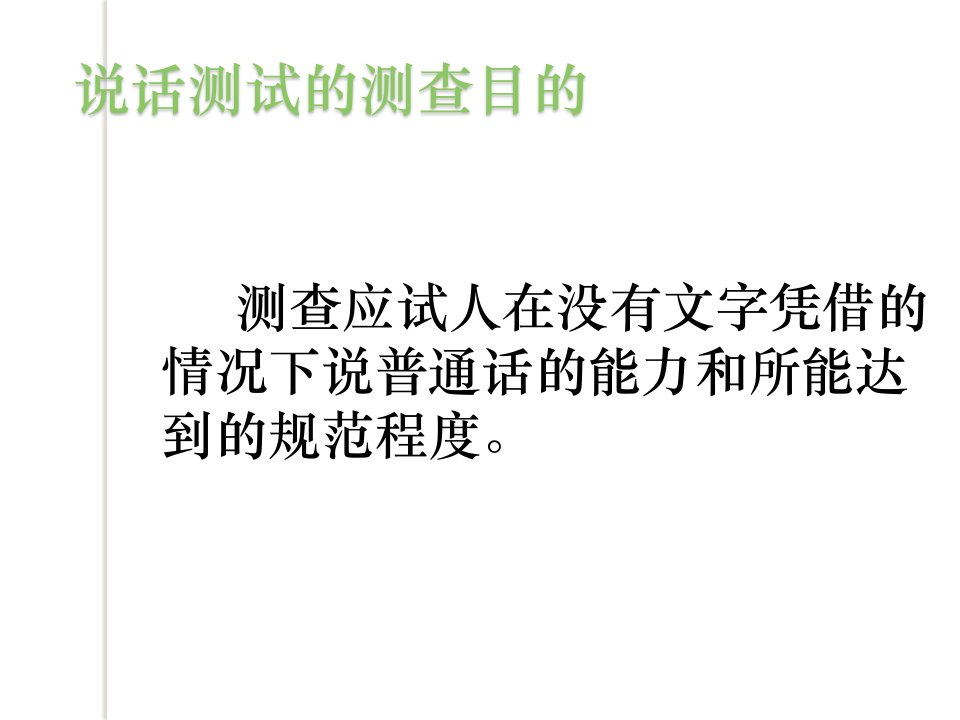 普通话水平测试命题说话