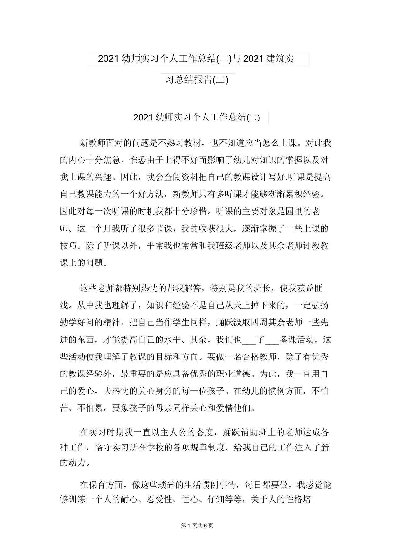 2021幼师实习个人工作总结(二)与2021建筑实习总结报告(二)