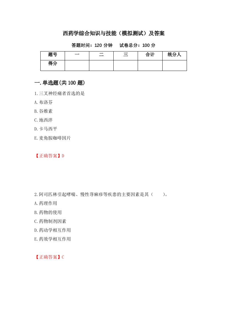 西药学综合知识与技能模拟测试及答案第5次