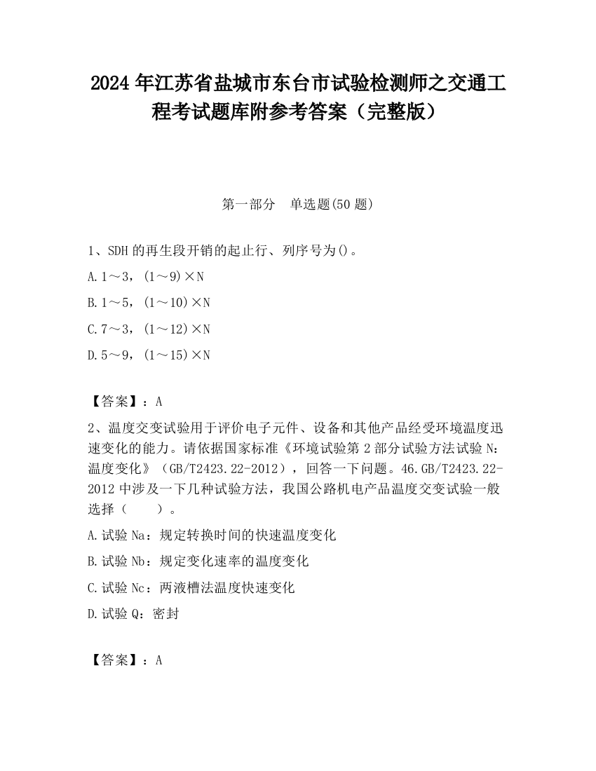 2024年江苏省盐城市东台市试验检测师之交通工程考试题库附参考答案（完整版）