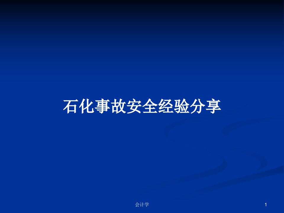 石化事故安全经验分享PPT教案