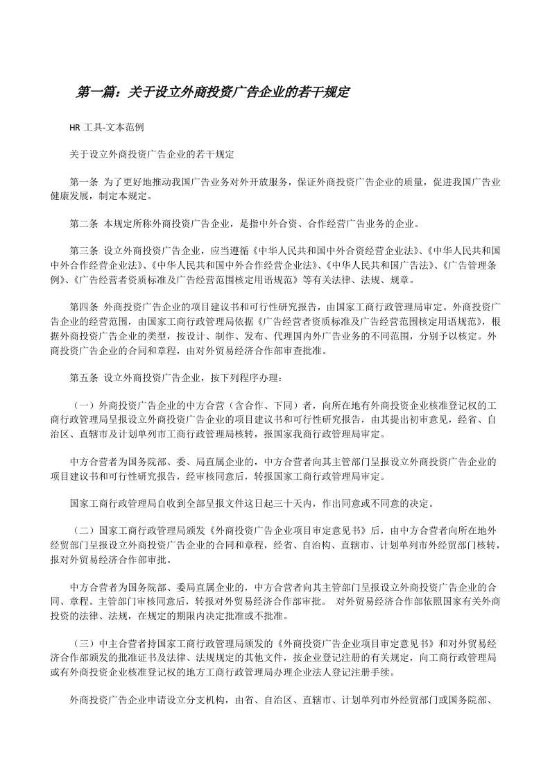 关于设立外商投资广告企业的若干规定[修改版]