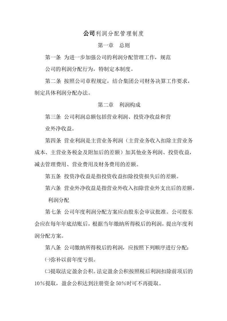 公司利润分配管理制度