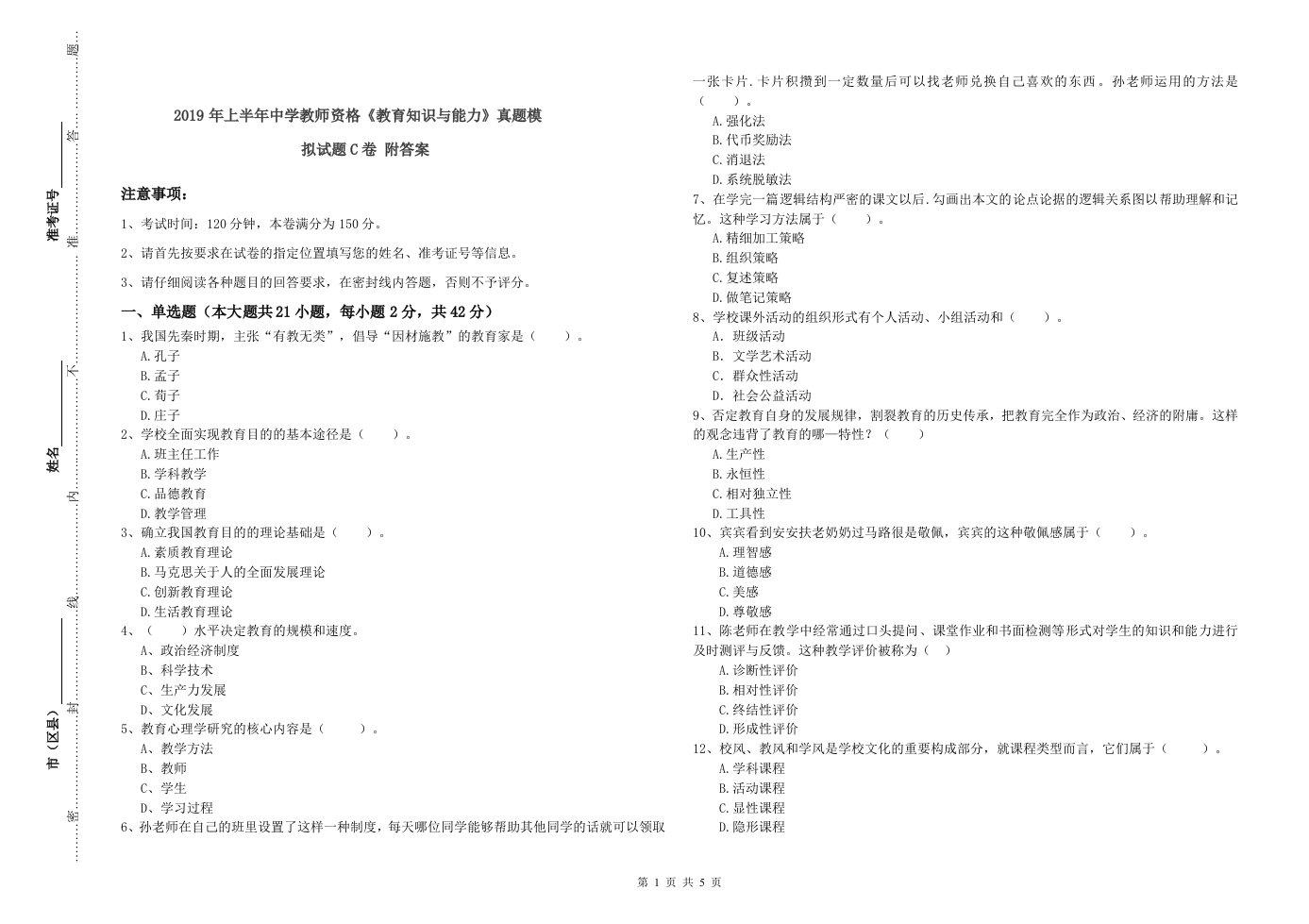 2019年上半年中学教师资格《教育知识与能力》真题模拟试题C卷