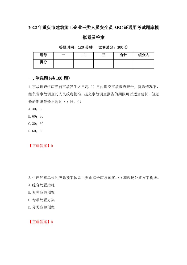 2022年重庆市建筑施工企业三类人员安全员ABC证通用考试题库模拟卷及答案58