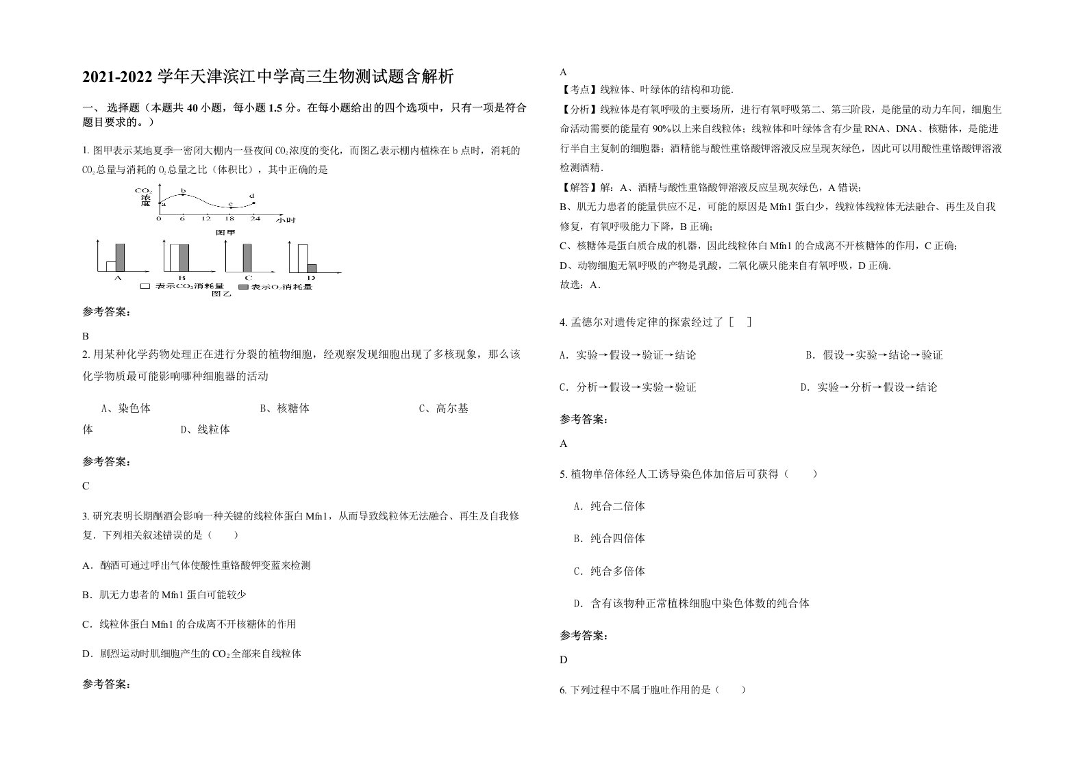 2021-2022学年天津滨江中学高三生物测试题含解析