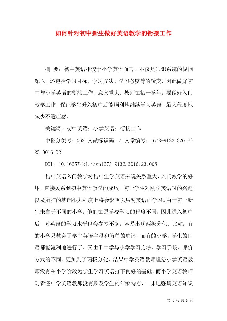 如何针对初中新生做好英语教学的衔接工作