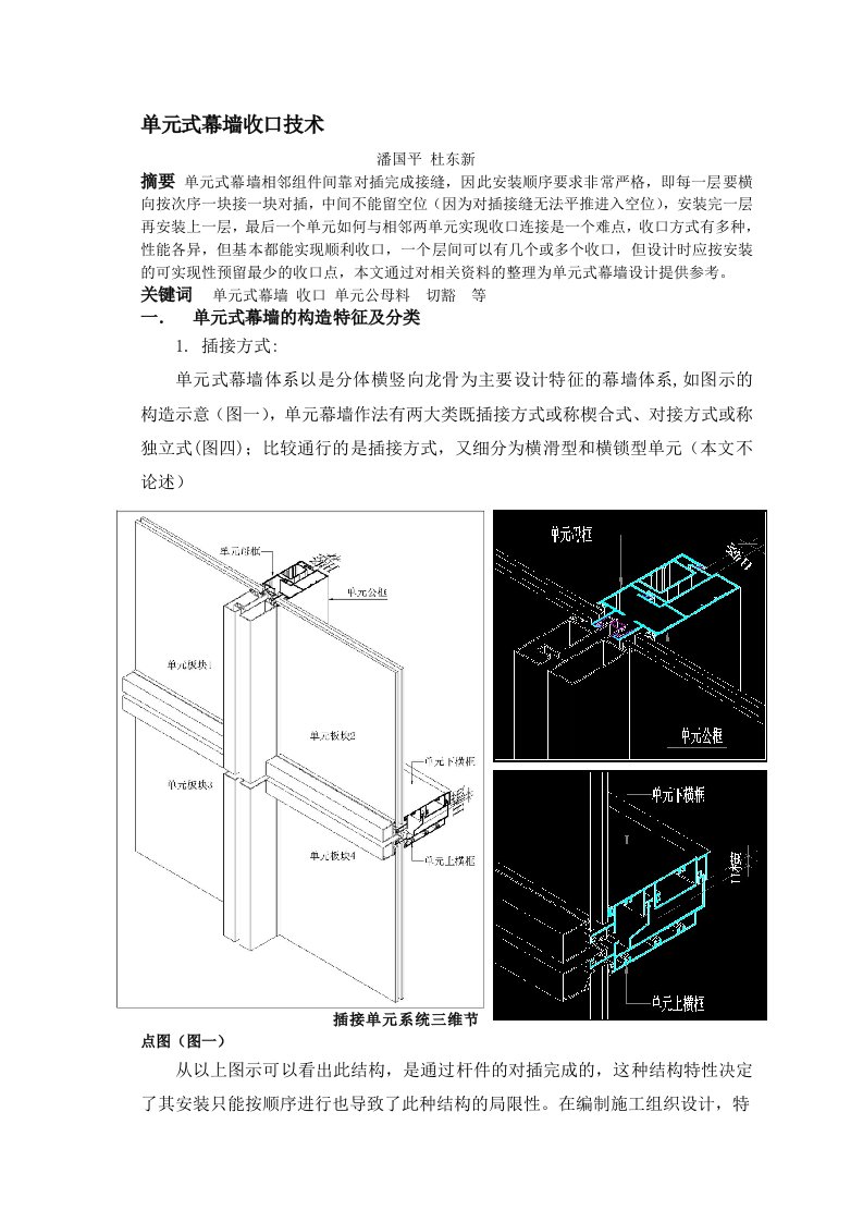 单元式幕墙收口技术