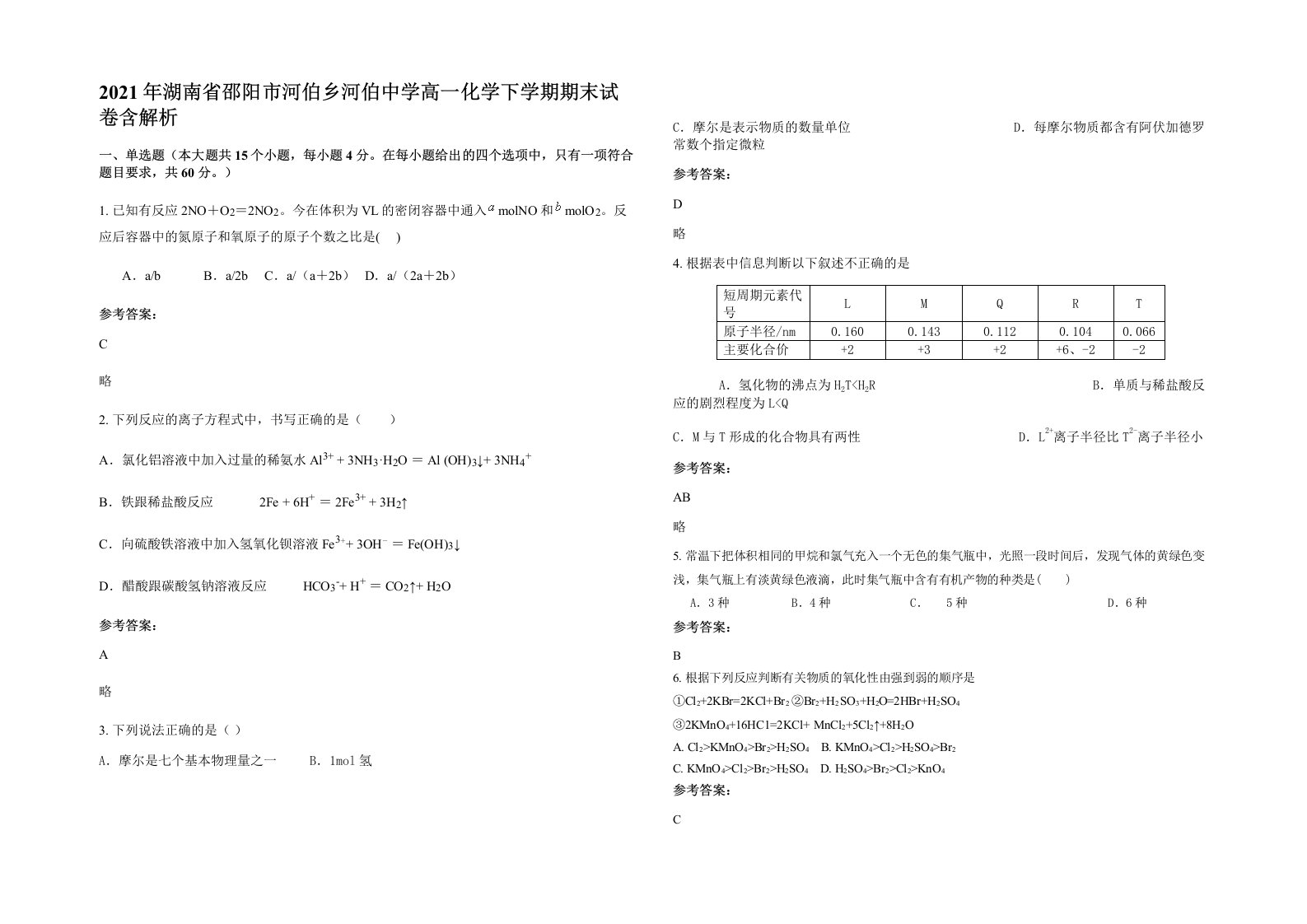 2021年湖南省邵阳市河伯乡河伯中学高一化学下学期期末试卷含解析