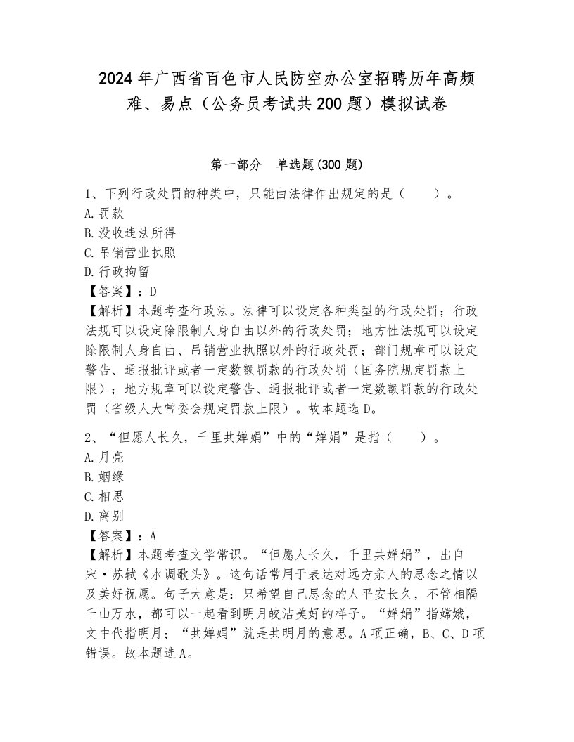 2024年广西省百色市人民防空办公室招聘历年高频难、易点（公务员考试共200题）模拟试卷及答案（夺冠）