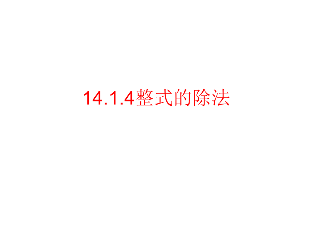 14整式的乘法（第七课时）