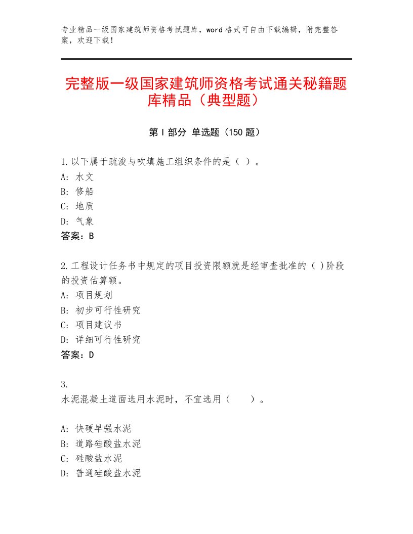 2023年最新一级国家建筑师资格考试题库大全附答案（基础题）