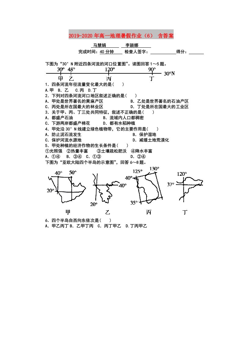 2019-2020年高一地理暑假作业（6）