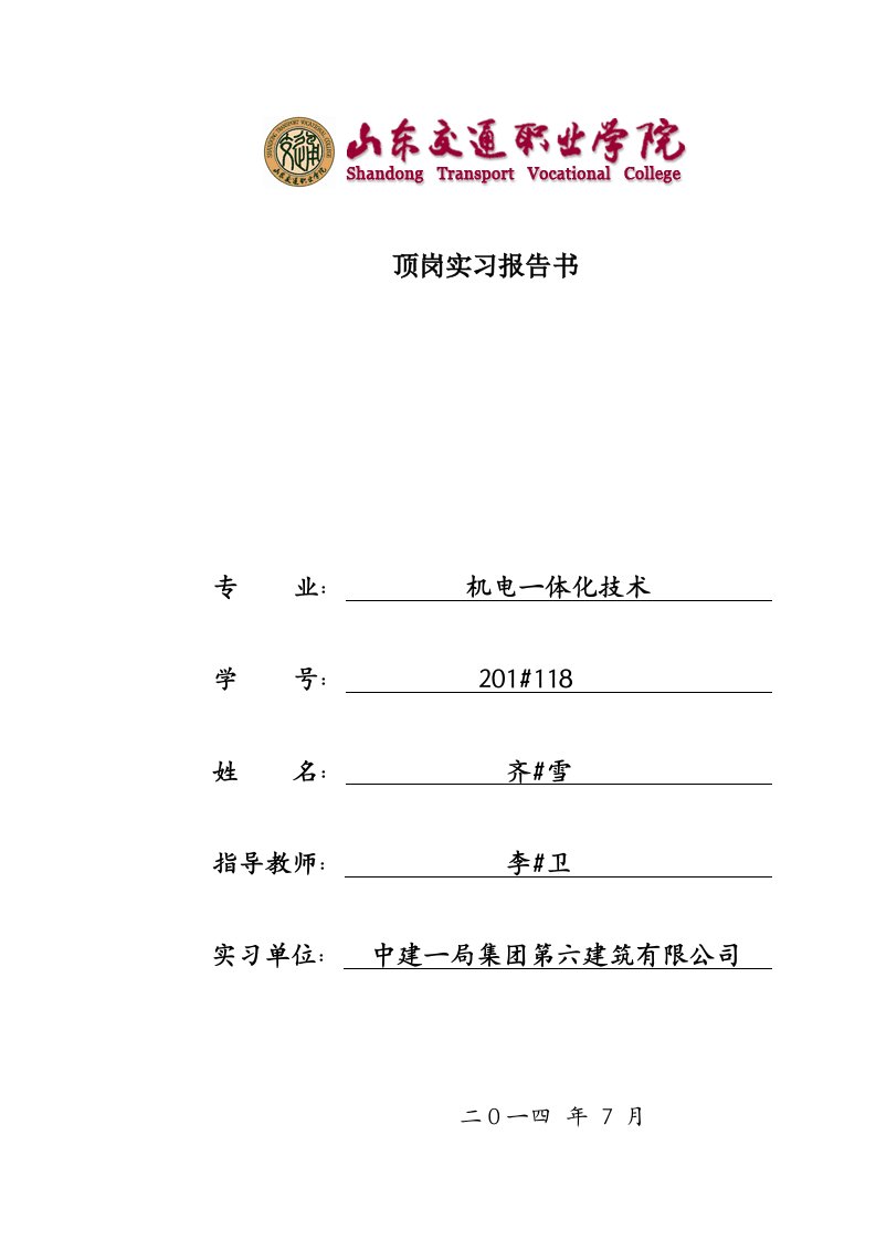 建筑水电暖安装工程实习报告