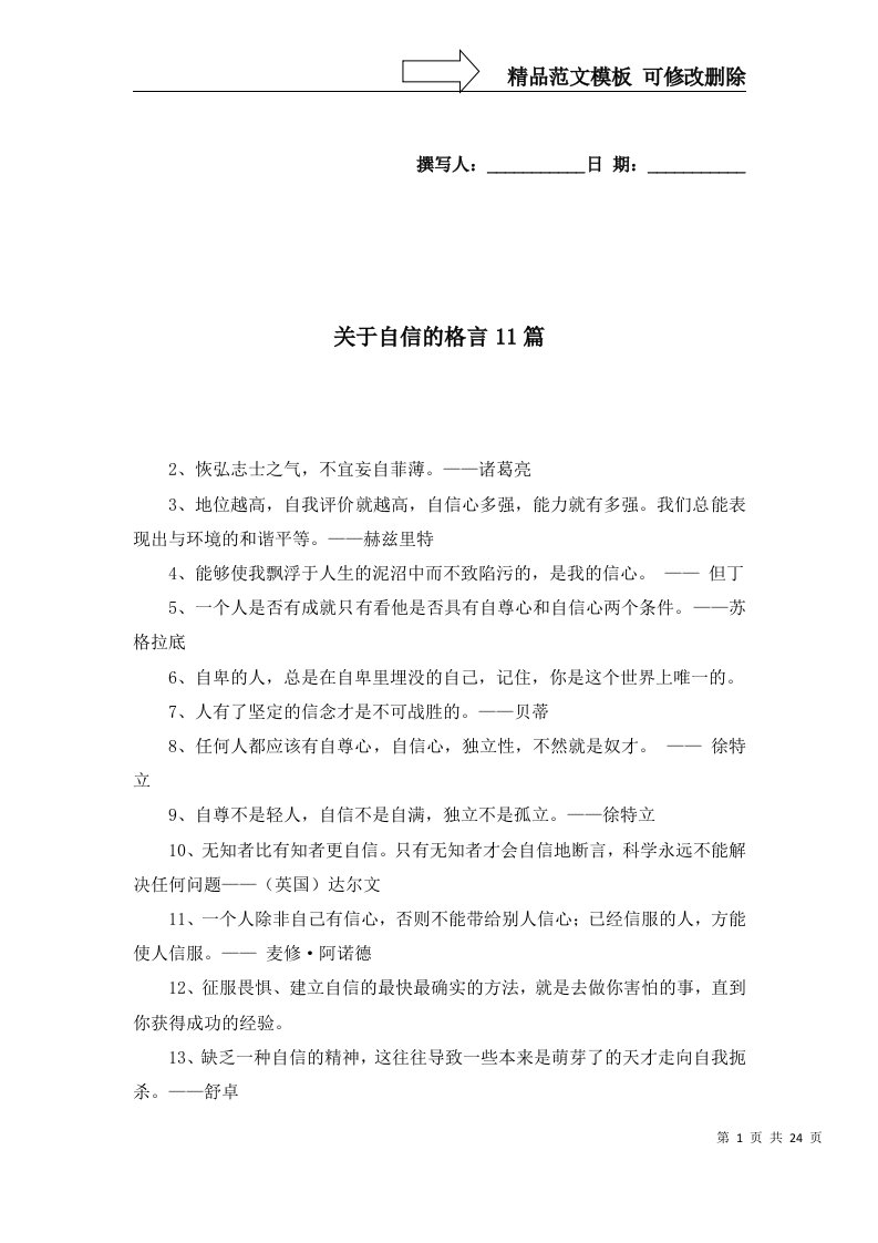 关于自信的格言11篇